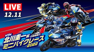 北川 圭一杯 ミニバイクレース2022