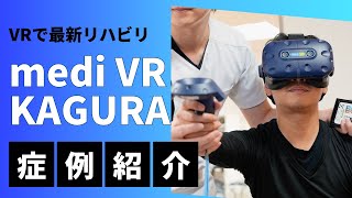 最新リハビリ機器【mediVR KAGURA】治療前後の症例を紹介