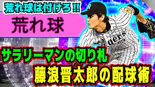 【プロスピA】プロスピ最強格の藤浪晋太郎登場！配球術を教えます！そして荒れ球は絶対付けよう！