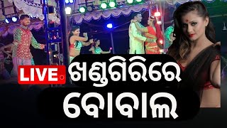 LIVE | ଖଣ୍ଡଗିରି ଯାତ୍ରାରେ ବୋବାଲ ଡାଏଲଗ୍‌ | Odia Jatra | Rani Panda | Khandagiri Mela | Odia News