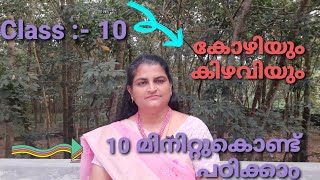 Kozhiyum kizhaviyum  class10(BT) Explanation by sheebatr