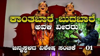 ಕಾಂತಬಾರೆ ಬುದಬಾರೆ ಜನ್ಮಸ್ಥಳ ವಿಶೇಷ ಸಂಚಿಕೆ - 01 | Kanthabare Budhabare Birth Place EPISODE -01