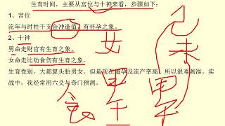 张伟光八字算命入门教学-- 125．生育时间与性别