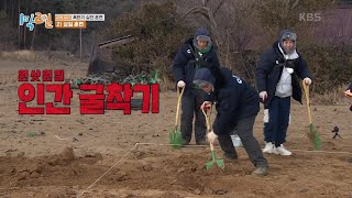 삽질에서 느껴지는 연륜~ 삽질의 정석 OB와 입만 요란한 패기 삽질 YB!  [1박 2일 시즌4/Two Days and One Night 4] | KBS 220220 방송