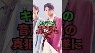 キンプリ音声流出の真犯人が遂に判明