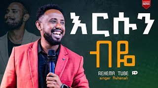 እርሱን  ብዬ PROTESTANT MEZMUR  @REHEMA TUBE