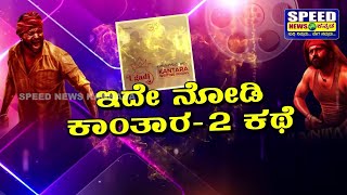 ಹೊಸ ಅಪ್ಡೇಟ್‌ ಕೊಟ್ಟ ಕಾಂತಾರ ಟೀಮ್!! | Kantara 2 | Rishab Shetty | Speed News Kannada