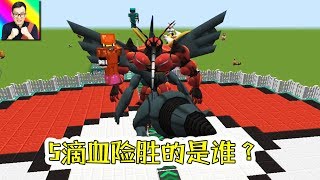 Minecraft 爆肌蚊與捷克羅姆的貼身肉搏！你猜誰最後5滴血險勝了？🔴神奇寶貝模組295