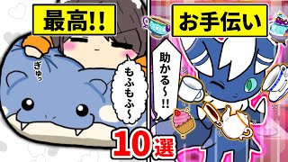 もしもポケモンと”一緒に暮らしたら”どうなるのか…【ランキング/まとめ】