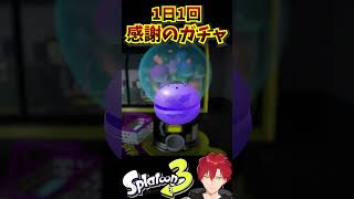 【#スプラトゥーン3】1日1回感謝のガチャ#135日目#short