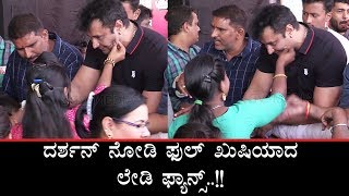 ದರ್ಶನ್ ಕೆನ್ನೆ ಸವರಿದ ಮಹಿಳಾ ಅಭಿಮಾನಿ | Darshan Birthday 2020 | D Boss Birthday