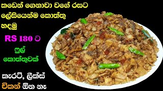 Rs 180 ට ෆුල් කොත්තුවක් කඩේ රසටම හදමු | Kottu Recipe | Koththu Recipe | Athal kitchen for Business