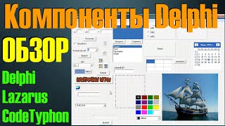 Delphi / Краткий обзор основных компонентов / Уроки программирования / Object Pascal / Lazarus