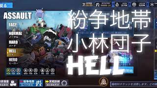 【重装戦姫】ファイナルギア 紛争地帯  団子HELLステージ