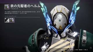 〈destiny2〉 アイアンバナー(噴火)（ ＾∀＾）