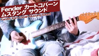 【カートコバーンギターサウンド】Fenderカートコバーンムスタング / Fender Kurt Cobain Mustang Sound