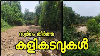 കടവുകൾ / സ്വർഗം തീർത്ത കുളിക്കടവിലെ വിശേഷങ്ങൾ /Streams of Malabar