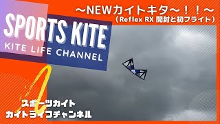 スポーツカイト 葛西海浜公園「ニューカイトキタ～～！！」Revolution Rifrex1.5 RX