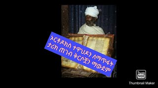 የ 700 ዓመት ታሪክ ተቃጠለ ዝምታው ይብቃ