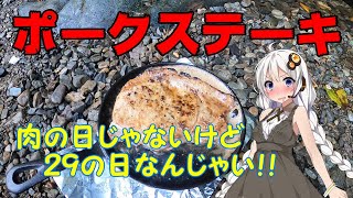 【キャンプ飯】ポークステーキ　焼いてみたよ！【VOICEROID】