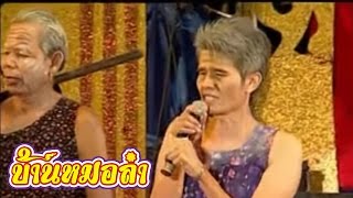 แสดงสด มันต้องถอน - ปอยฝ้าย มาลัยพร