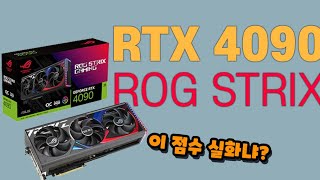 내가 대체 뭘 본 거지? [ASUS RTX 4090 ROG STRIX]