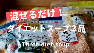 【混ぜるだけ】痩せる！超簡単！ダイエットスープ　Just mix! lose weight! Super easy ! Diet soup