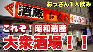 おっさんひとり呑み【大衆酒蔵お太幸】ここでしか味わえない最強つまみでビール！『飯テロ』