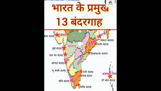 #भारत के प्रमुख 13 #बंदरगाह by #map #shorts #geography #gk