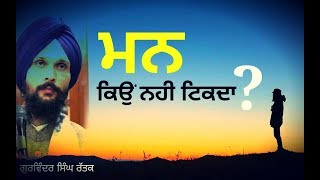 Man tikda kion nhin | Gurbani katha vichar|Gurvinder Singh Rattak