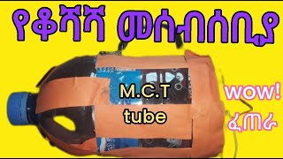 ገራሚ የቆሻሻ መሰበሰቢያ ወይም መጥረጊያ  How To Make a Vacuum Cleaner 2022  M.C.T tube