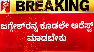 MB Patil  : Jaggesh​ರನ್ನ ಕೂಡಲೇ ಅರೆಸ್ಟ್ ಮಾಡಬೇಕು | Madikeri Chalo | NewsFirst Kannada