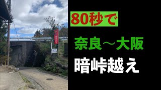 80秒で奈良〜大阪 暗峠越え