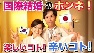 Youはこれ聞いても国際結婚したいと思いますか？【日韓夫婦 / 日韓文化の違い】