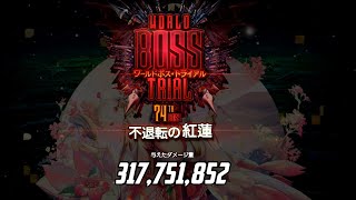 【デスチャ】WB不退転の紅蓮　3アタッカー　Avg3憶2000万【字幕】