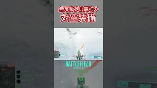 【連携】無反動砲が対空装備最強の理由【バトルフィールド2042 Battlefield2042】