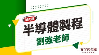 【公職課程搶先看】半導體製程-劉強老師｜6分鐘課程搶先看－百官網公職