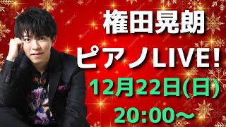 【グランドピアノ】権田晃朗ソロLIVE  2024.12.22 20:00~