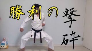 【空手練習】勝つための撃砕第一 第二 剛柔流 KARATE KATA gojuryu gekisai