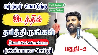 கர்த்தர் கொடுக்கிற இடத்தில் தரித்திருங்கள்⚠️ PASTOR BENZ / TAMIL CHRISTIAN MESSAGE / CHRISTIAN SONGS