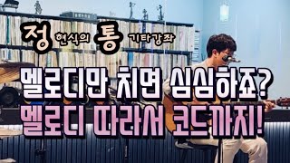 통기타로 스케일을 연주하면서 코드까지 잡을 수 있는 트라이어드 코드 활용법!