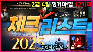 [리니지M] 체크 안하면 경험치가 최대 15% 날아갑니다! 제발 조심하세요! (2월 4일 체크리스트 / 챙겨야 할 12가지 총정리)