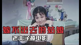 女人仗著自己漂亮，開出天價彩禮，最後成爲老姑娘，喜劇片