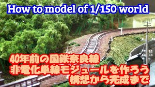 #Nゲージ鉄道模型　How to model　【40年前の国鉄奈良線 非電化単線モジュールを作ろう 構想から完成まで】