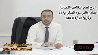 كل ما تريد معرفته عن نظام التكاليف القضائية في السعودية