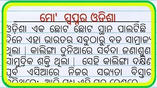 Mo Swapnara Odisha essay in odia |Mo Swapnara Odisha Odia Rachana |Speech On Mo Swapnara Odisha