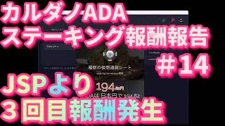 【仮想通貨】カルダノADAステーキング報酬JSPより3回目の報酬 2021年5月31日