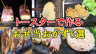 【お弁当】トースターで作るおかず6選　オーブントースターで作る簡単レシピを紹介！乗せて焼くだけ、時短でめっちゃ美味しいもう一品の作り方