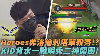 (APL小組賽)Heroes弗洛倫刺塔單殺秀!?KID背水一戰瞬秀二神開團!(FW vs ONE G2)