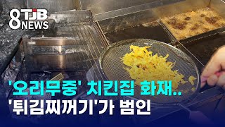 '오리무중' 치킨집 화재..'튀김찌꺼기'가 범인｜ TJB 대전·세종·충남뉴스